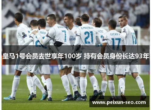 皇马1号会员去世享年100岁 持有会员身份长达93年