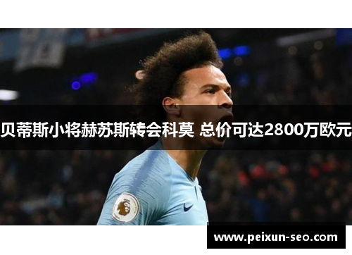 贝蒂斯小将赫苏斯转会科莫 总价可达2800万欧元