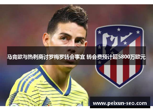 马竞欲与热刺商讨罗梅罗转会事宜 转会费预计超5800万欧元
