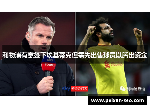 利物浦有意签下埃基蒂克但需先出售球员以腾出资金