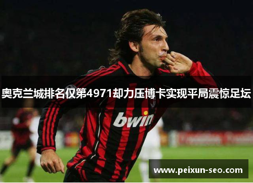 奥克兰城排名仅第4971却力压博卡实现平局震惊足坛