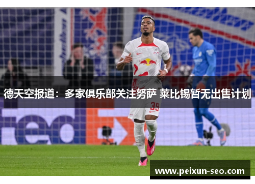 德天空报道：多家俱乐部关注努萨 莱比锡暂无出售计划