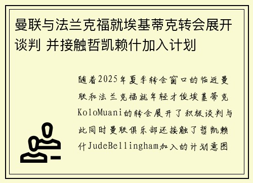 曼联与法兰克福就埃基蒂克转会展开谈判 并接触哲凯赖什加入计划