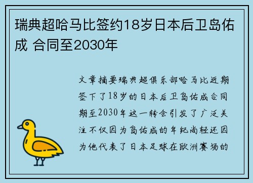 瑞典超哈马比签约18岁日本后卫岛佑成 合同至2030年