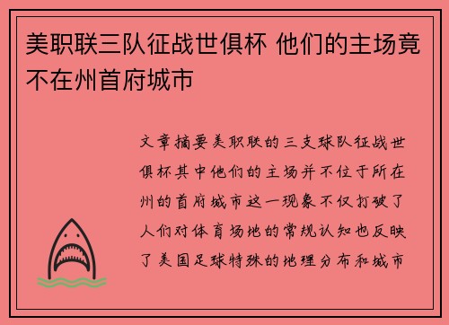 美职联三队征战世俱杯 他们的主场竟不在州首府城市