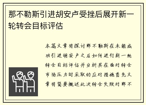 那不勒斯引进胡安卢受挫后展开新一轮转会目标评估