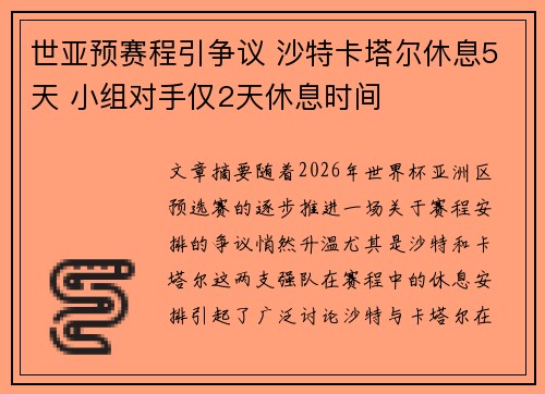 世亚预赛程引争议 沙特卡塔尔休息5天 小组对手仅2天休息时间