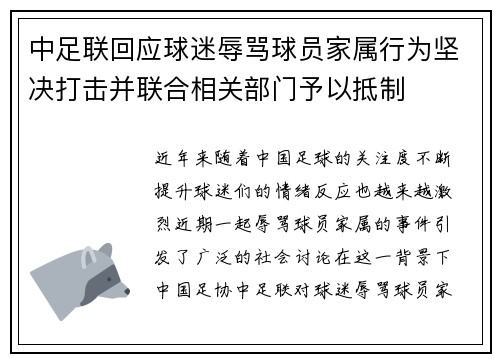 中足联回应球迷辱骂球员家属行为坚决打击并联合相关部门予以抵制
