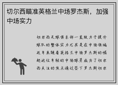 切尔西瞄准英格兰中场罗杰斯，加强中场实力