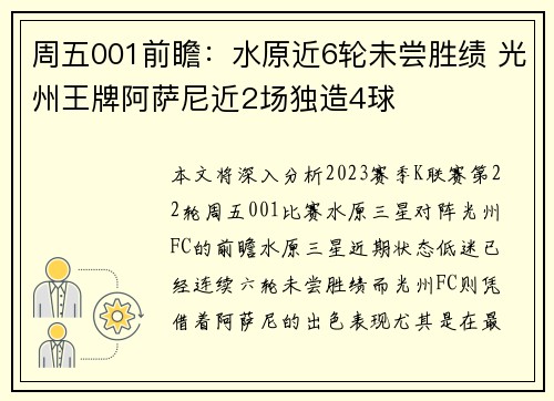 周五001前瞻：水原近6轮未尝胜绩 光州王牌阿萨尼近2场独造4球