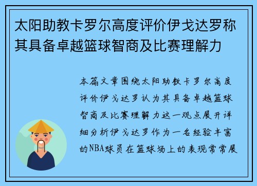 太阳助教卡罗尔高度评价伊戈达罗称其具备卓越篮球智商及比赛理解力