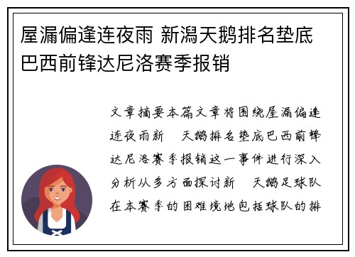 屋漏偏逢连夜雨 新潟天鹅排名垫底 巴西前锋达尼洛赛季报销