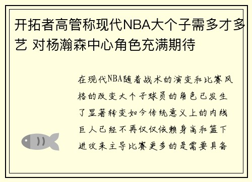 开拓者高管称现代NBA大个子需多才多艺 对杨瀚森中心角色充满期待