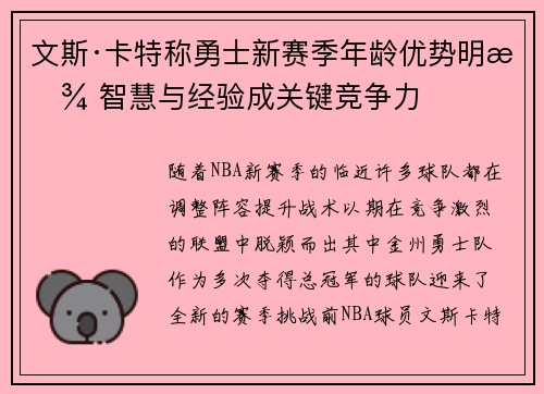 文斯·卡特称勇士新赛季年龄优势明显 智慧与经验成关键竞争力