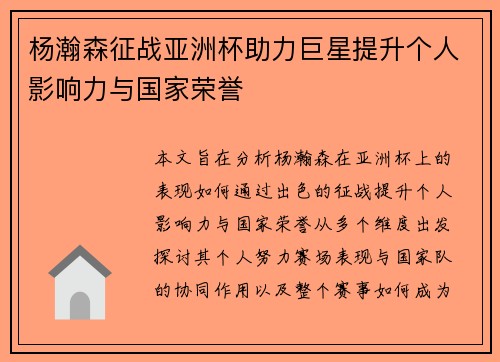 杨瀚森征战亚洲杯助力巨星提升个人影响力与国家荣誉