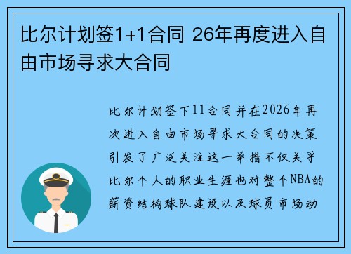 比尔计划签1+1合同 26年再度进入自由市场寻求大合同