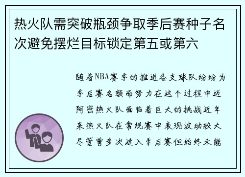 热火队需突破瓶颈争取季后赛种子名次避免摆烂目标锁定第五或第六