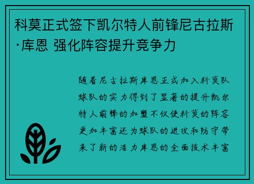 科莫正式签下凯尔特人前锋尼古拉斯·库恩 强化阵容提升竞争力