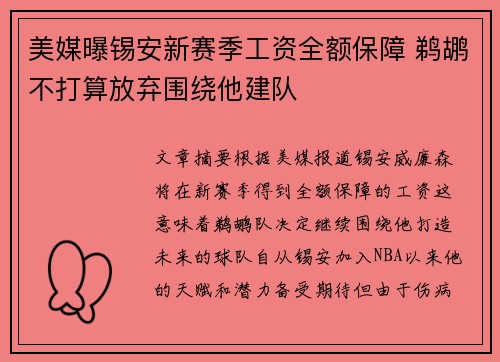 美媒曝锡安新赛季工资全额保障 鹈鹕不打算放弃围绕他建队