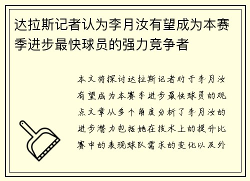 达拉斯记者认为李月汝有望成为本赛季进步最快球员的强力竞争者
