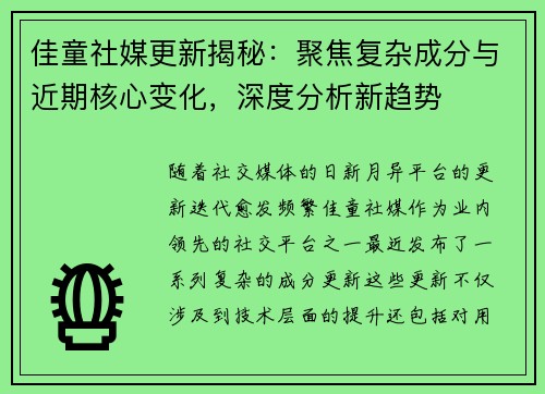 佳童社媒更新揭秘：聚焦复杂成分与近期核心变化，深度分析新趋势