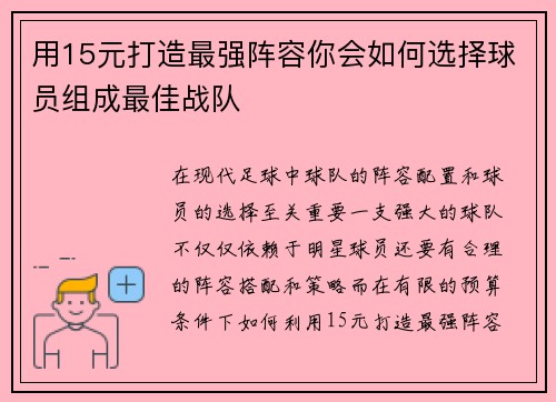 用15元打造最强阵容你会如何选择球员组成最佳战队