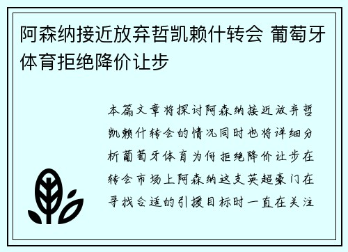 阿森纳接近放弃哲凯赖什转会 葡萄牙体育拒绝降价让步
