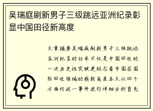 吴瑞庭刷新男子三级跳远亚洲纪录彰显中国田径新高度