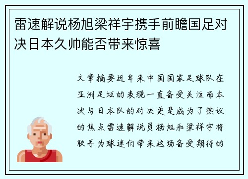 雷速解说杨旭梁祥宇携手前瞻国足对决日本久帅能否带来惊喜