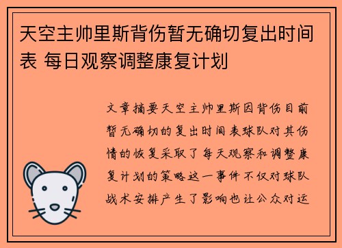 天空主帅里斯背伤暂无确切复出时间表 每日观察调整康复计划