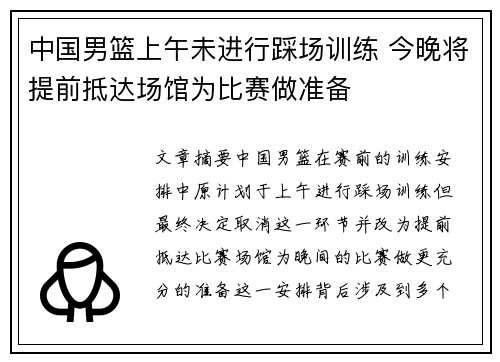 中国男篮上午未进行踩场训练 今晚将提前抵达场馆为比赛做准备