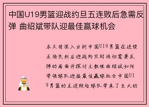 中国U19男篮迎战约旦五连败后急需反弹 曲绍斌带队迎最佳赢球机会