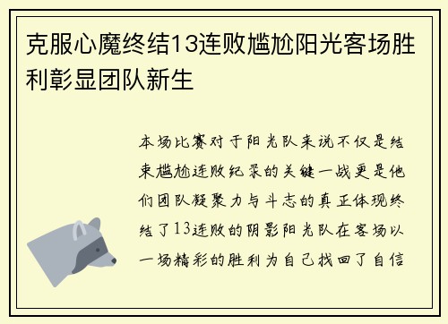 克服心魔终结13连败尴尬阳光客场胜利彰显团队新生