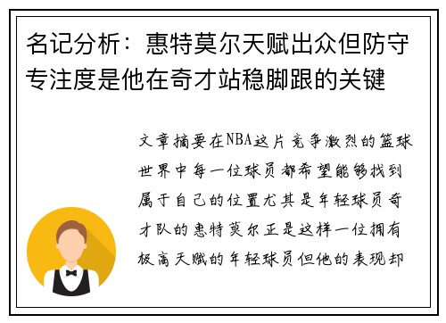 名记分析：惠特莫尔天赋出众但防守专注度是他在奇才站稳脚跟的关键