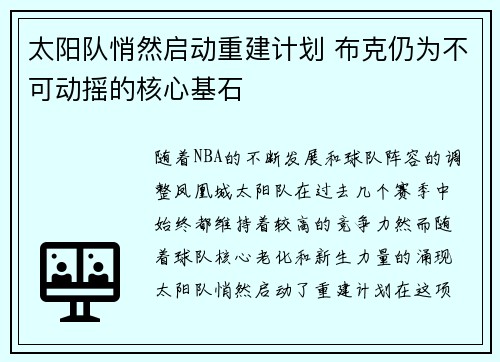 太阳队悄然启动重建计划 布克仍为不可动摇的核心基石