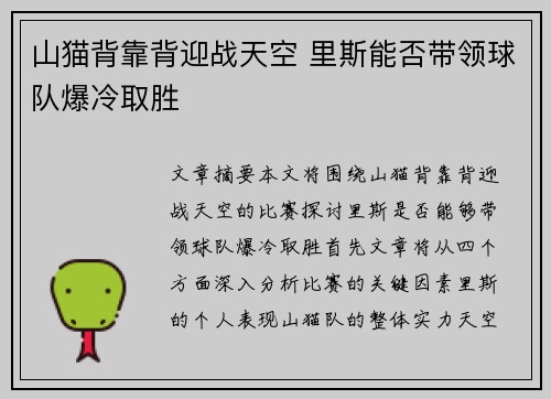 山猫背靠背迎战天空 里斯能否带领球队爆冷取胜