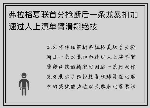 弗拉格夏联首分抢断后一条龙暴扣加速过人上演单臂滑翔绝技