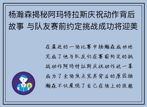 杨瀚森揭秘阿玛特拉斯庆祝动作背后故事 与队友赛前约定挑战成功将迎美食奖励