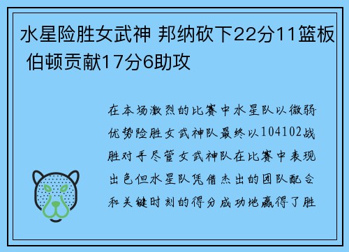 水星险胜女武神 邦纳砍下22分11篮板 伯顿贡献17分6助攻