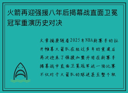 火箭再迎强援八年后揭幕战直面卫冕冠军重演历史对决