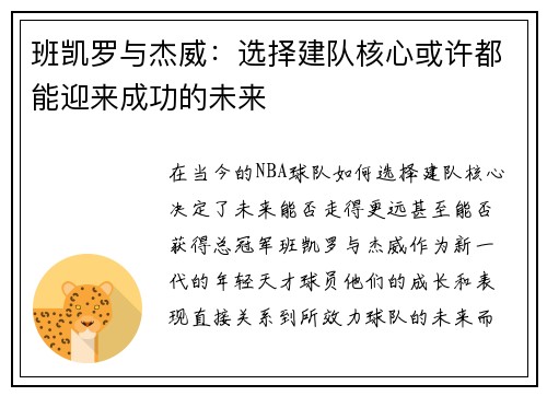 班凯罗与杰威：选择建队核心或许都能迎来成功的未来