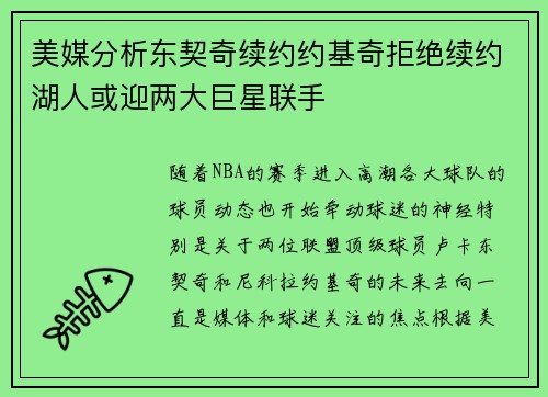 美媒分析东契奇续约约基奇拒绝续约湖人或迎两大巨星联手