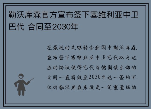 勒沃库森官方宣布签下塞维利亚中卫巴代 合同至2030年
