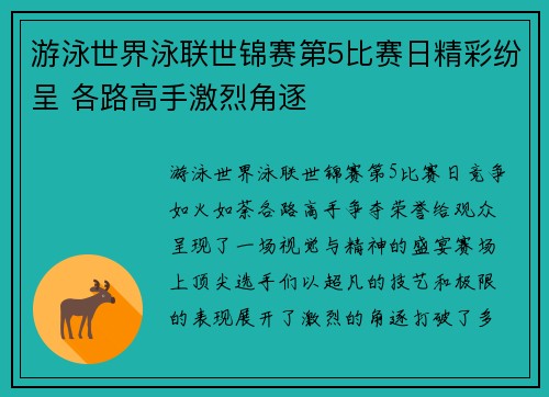 游泳世界泳联世锦赛第5比赛日精彩纷呈 各路高手激烈角逐