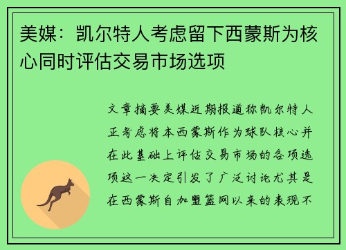 美媒：凯尔特人考虑留下西蒙斯为核心同时评估交易市场选项