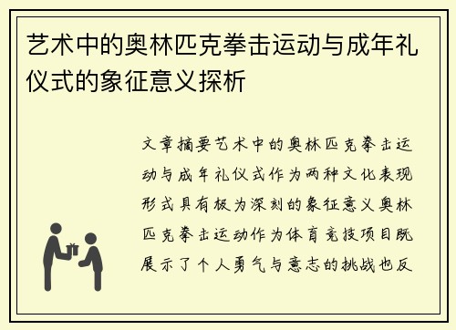 艺术中的奥林匹克拳击运动与成年礼仪式的象征意义探析