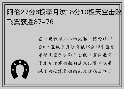 阿伦27分6板李月汝18分10板天空击败飞翼获胜87-76