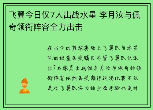 飞翼今日仅7人出战水星 李月汝与佩奇领衔阵容全力出击