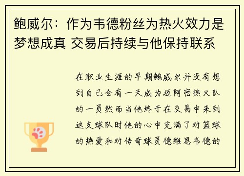 鲍威尔：作为韦德粉丝为热火效力是梦想成真 交易后持续与他保持联系