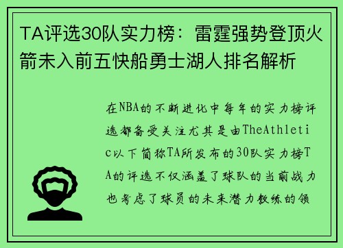 TA评选30队实力榜：雷霆强势登顶火箭未入前五快船勇士湖人排名解析